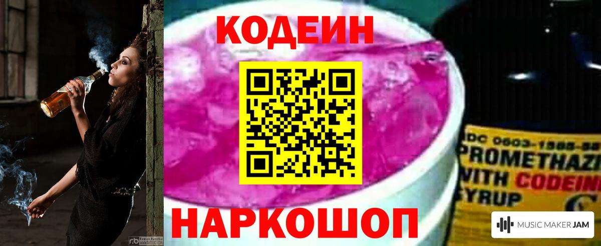 Codein напиток Lean (лин) Крымск
