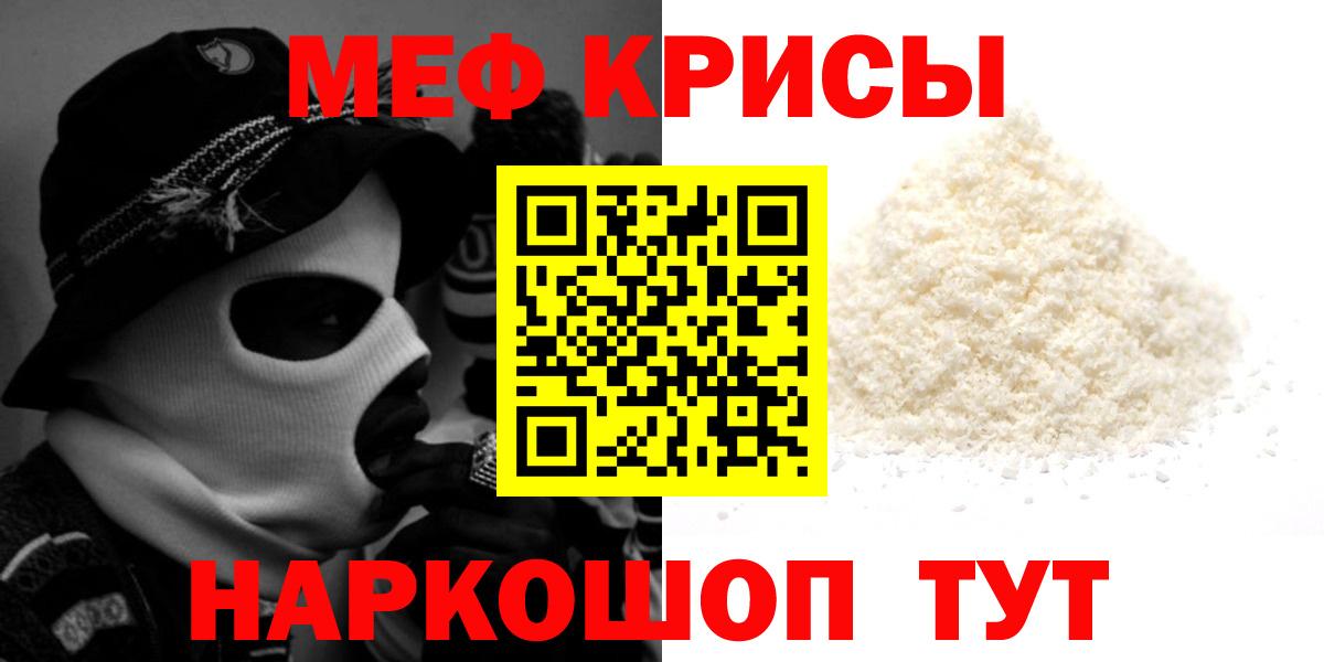 МЯУ-МЯУ мука  Вход с VPN  Мефедрон mephedrone  Меф  Мефедрон  Крымск 